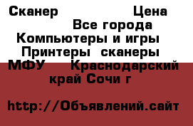 Сканер, epson 1270 › Цена ­ 1 500 - Все города Компьютеры и игры » Принтеры, сканеры, МФУ   . Краснодарский край,Сочи г.